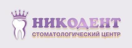 Никодент